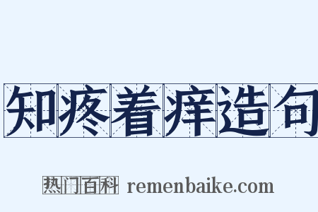 知疼着痒造句是什么意思的图片